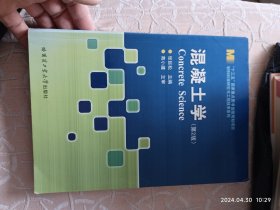 材料科学研究与工程技术系列：混凝土学（第2版）