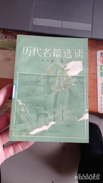 历代名篇选读