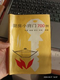 厨房小窍门700例