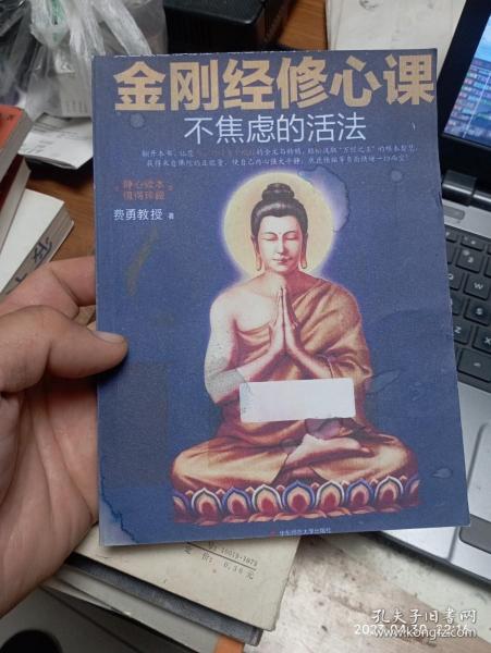 不焦虑的活法：金刚经修心课