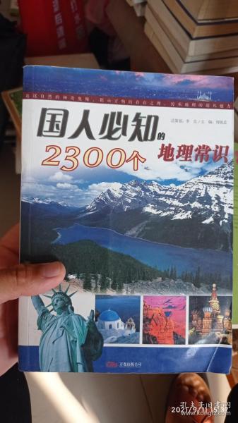 国人必知之5：国人必知的2300个地理常识