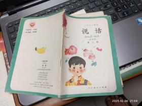 小学语文课本（试用本 ）说话 第二册