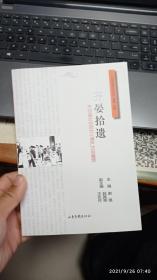 齐河地域文化丛书：齐晏拾遗 齐河县非物质文化遗产项目集萃