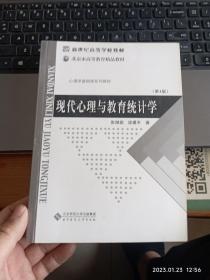 现代心理与教育统计学