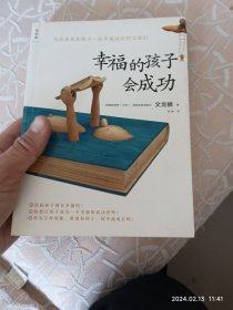 幸福的孩子会成功：写给准备和孩子一起幸福成长的父母们