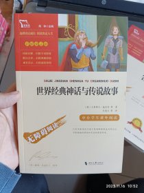 世界经典神话与传说故事（中小学生课外阅读指导丛书）无障碍阅读 彩插励志版