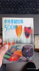 中外家制饮料500种