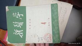 新医学 1971 4