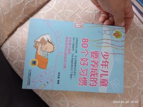 少年儿童要养成的80个好习惯