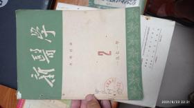 新医学 1971 2