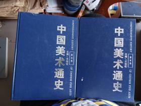 中国美术通史.第五卷