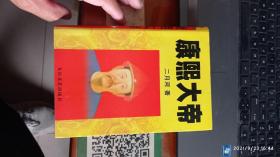 康熙大帝 下