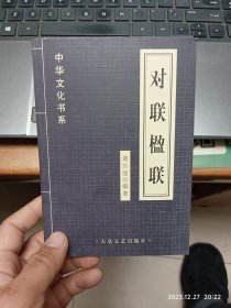 对联楹联