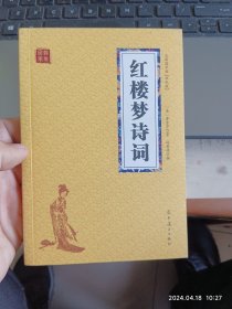 红楼梦诗词 众阅国学馆双色版本 初中生高中生国学经典小说书籍 经典四大名著之一历史故事名人传 中小学生经典课外阅读国学名著读物 中国传统文化历史典故大全  成人红楼梦无障碍带注解国学大全