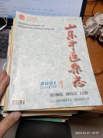 山东中医杂志 2001 1