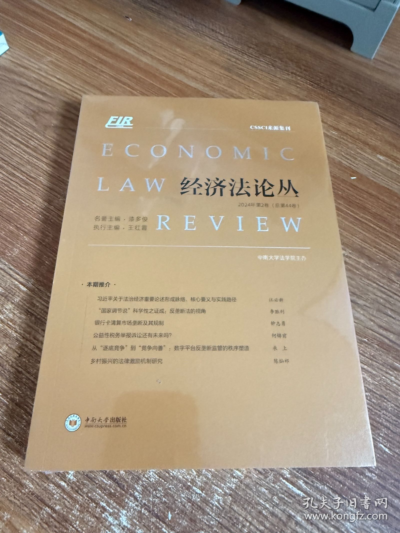 经济法论丛2024年第2卷 （总第44卷）