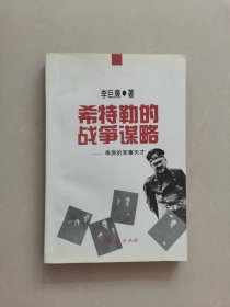 希特勒的战争谋略-乖戾的军事天才