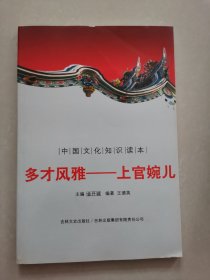 中国文化知识读本：多才风雅上官婉儿