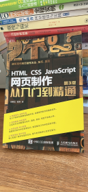 HTML CSS JavaScript 网页制作从入门到精通 第3版