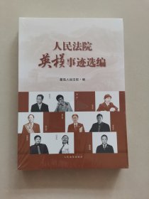 人民法院英模事迹选编