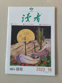 读者2023年第16期