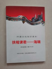 中国文化知识读本：扶棺谏君（海瑞）