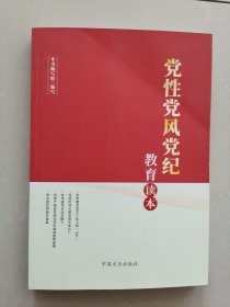 党性党风党纪教育读本