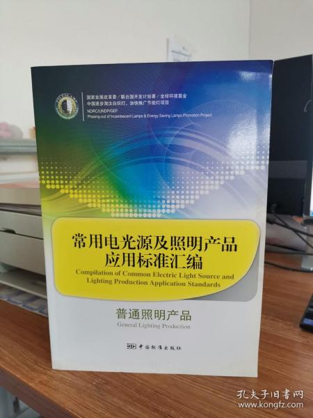 常用电光源及照明产品应用标准汇编：普通照明产品