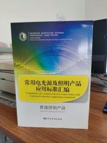 常用电光源及照明产品应用标准汇编：普通照明产品