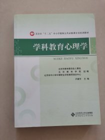 北京市"十二五"中小学教师公共必修课全员培训教材:学科教育心理学