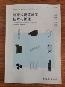 裝配式建筑施工技術(shù)與管理