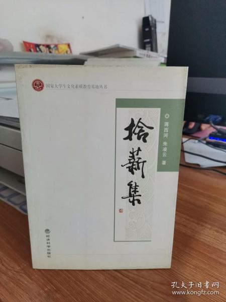 拾薪集 9787505895300