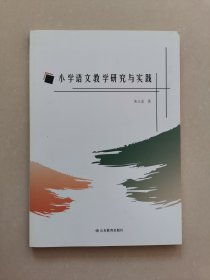 小学语文教学研究与实践