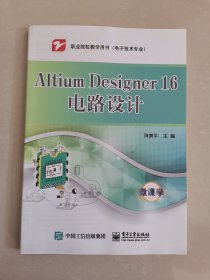 Altium Designer 16电路设计