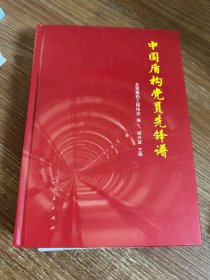 中国盾构党员先锋谱