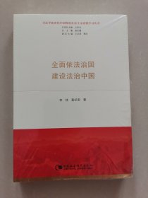 全面依法治国  建设法治中国（新时代中国特色社会主义思想学习丛书）