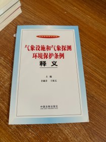 法律法规释义系列：气象设施和气象探测环境保护条例释义