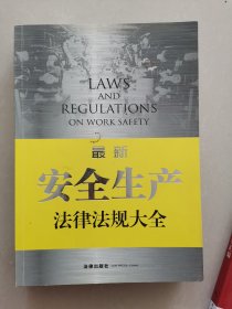 最新安全生产法律法规大全