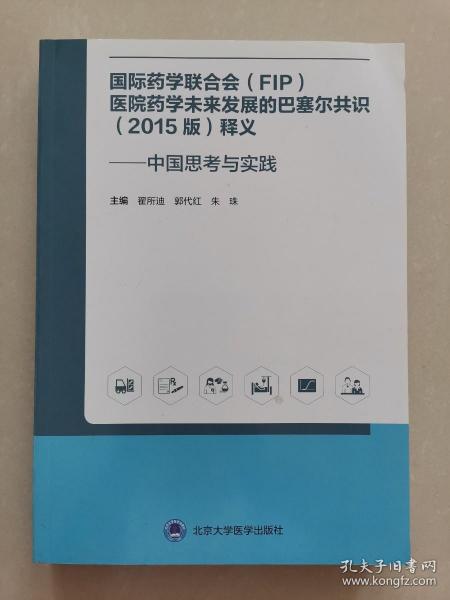 国际药学联合会(FIP)医院药学未来发展的巴塞尔共识(2015版)释义——中国思考与实践 