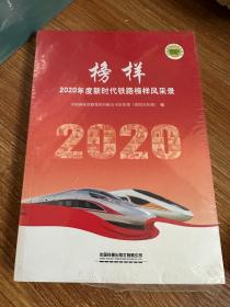 榜样 2020年度新时代铁路榜样风采录