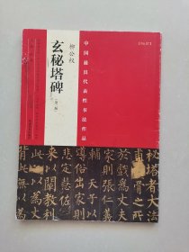 中国最具代表性书法作品 柳公权 玄秘塔碑（第二版）