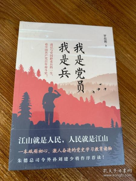 我是党员我是兵（一本砥砺初心，激人奋进的党史学习教育读物。朱德总司令外孙刘建少将作序荐读！）