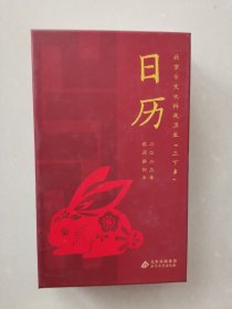 京市文化科技卫生「三下乡」日历（2023年）