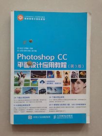 Photoshop CC平面设计应用教程（第3版）