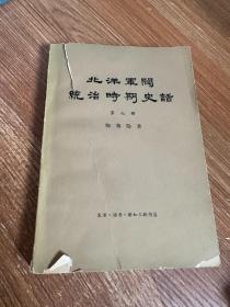 北洋军阀统治时期史话  第七册