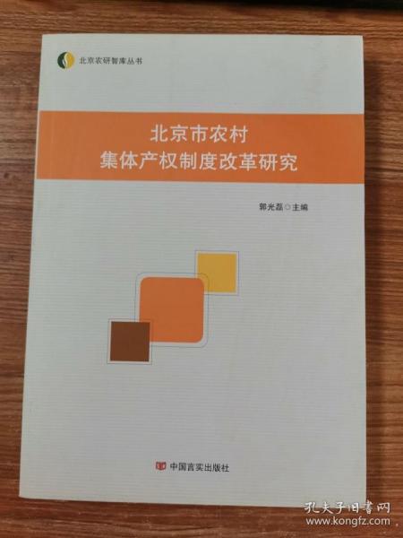 北京市农村集体产权制度改革研究