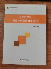 北京市农村集体产权制度改革研究