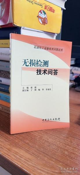 石油化工设备技术问答丛书：无损检测技术问答