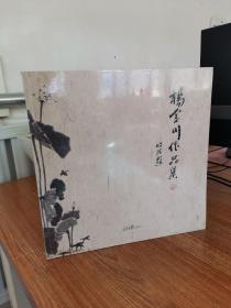 杨金川作品集  扬金川