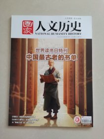国家人文历史 世界读书日特刊 中国最古老的书单